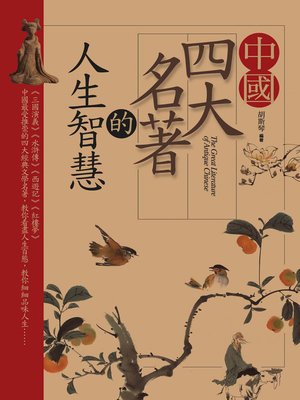 cover image of 中國四大名著的人生智慧